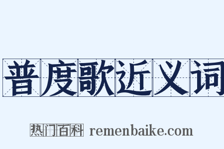 普度歌近义词是什么意思的图片